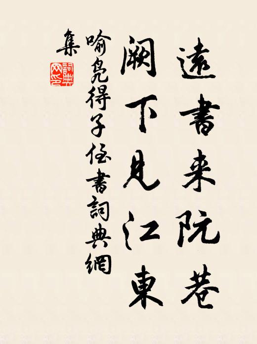 喻凫远书来阮巷，阙下见江东书法作品欣赏