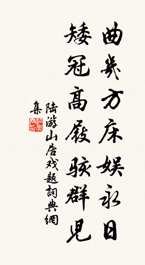 陆游曲几方床娱永日，矮冠高屐骇群儿书法作品欣赏