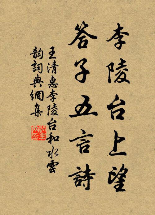 王清惠李陵台上望，答子五言诗书法作品欣赏