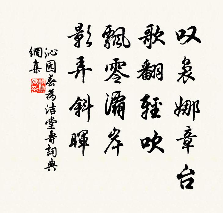 佚名叹袅娜章台，歌翻轻吹，飘零灞岸，影弄斜晖书法作品欣赏