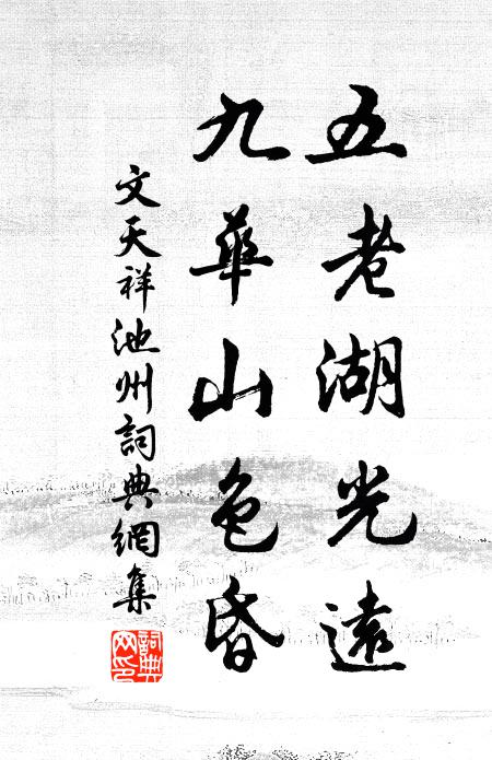 文天祥五老湖光远，九华山色昏书法作品欣赏