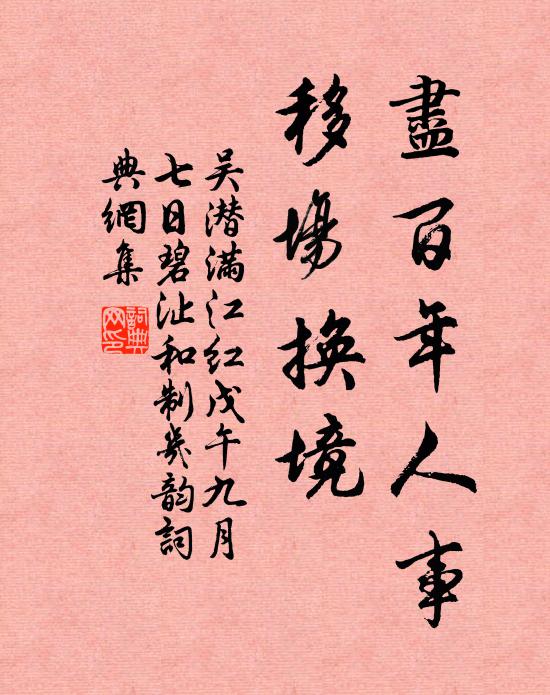 吴潜尽百年人事，移场换境书法作品欣赏