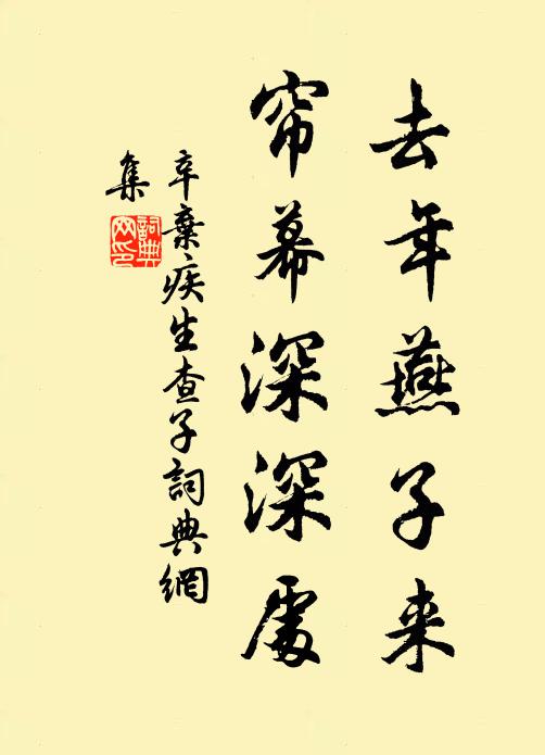 辛弃疾去年燕子来，帘幕深深处书法作品欣赏