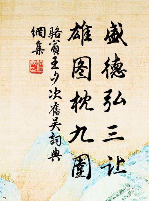 骆宾王盛德弘三让，雄图枕九围书法作品欣赏