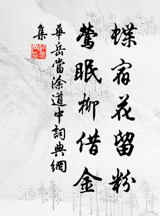 华岳蝶宿花留粉，莺眠柳借金书法作品欣赏