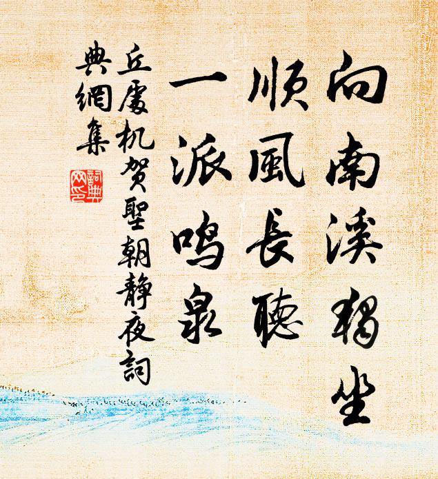 丘处机向南溪独坐，顺风长听，一派鸣泉书法作品欣赏