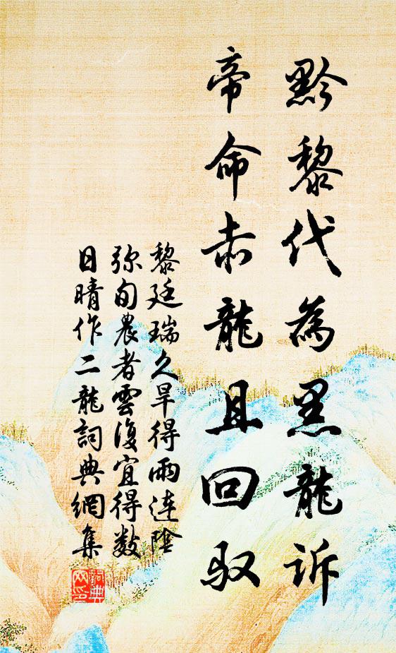 黎廷瑞黔黎代为黑龙诉，帝命赤龙且回驭书法作品欣赏