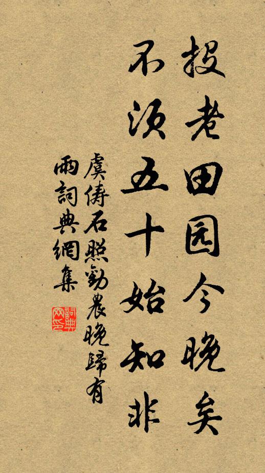 虞俦投老田园今晚矣，不须五十始知非书法作品欣赏
