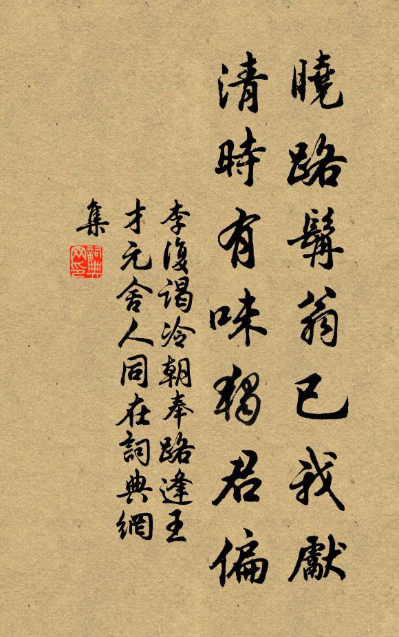 李复晓路髯翁已我先，清时有味独君偏书法作品欣赏