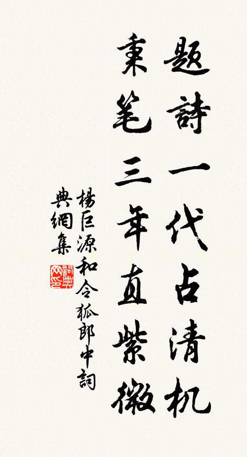 杨巨源题诗一代占清机，秉笔三年直紫微书法作品欣赏