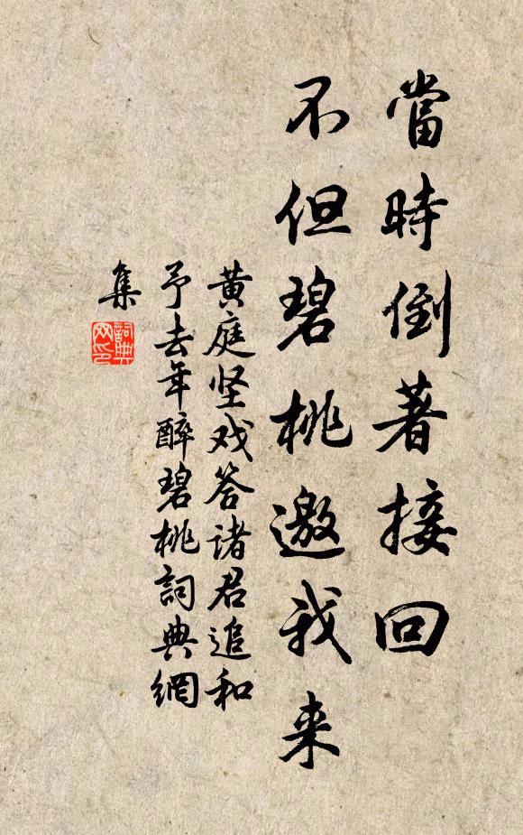 黄庭坚当时倒著接回，不但碧桃邀我来书法作品欣赏