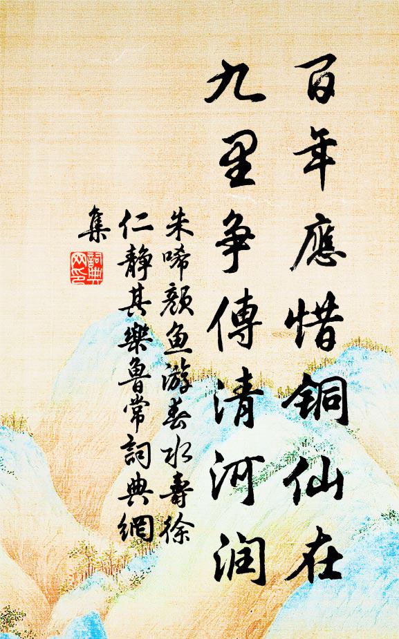 朱唏颜百年应惜铜仙在，九里争传清河润书法作品欣赏