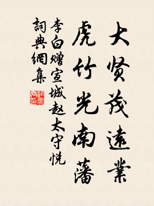 李白大贤茂远业，虎竹光南藩书法作品欣赏