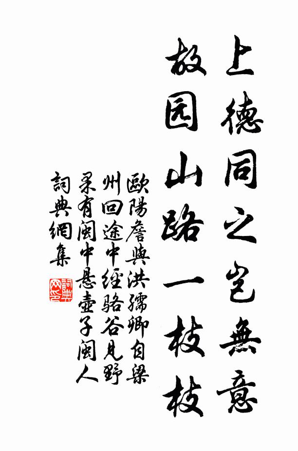 欧阳詹上德同之岂无意，故园山路一枝枝书法作品欣赏