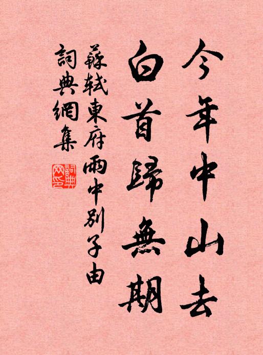 苏轼今年中山去，白首归无期书法作品欣赏