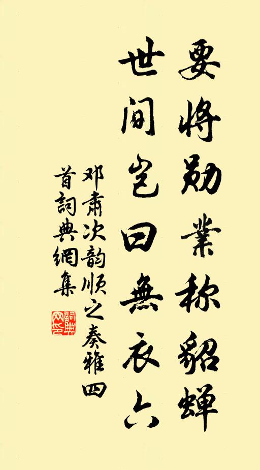 邓肃要将勋业称貂蝉，世间岂曰无衣六书法作品欣赏