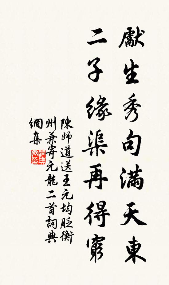 陈师道先生秀句满天东，二子缘渠再得穷书法作品欣赏