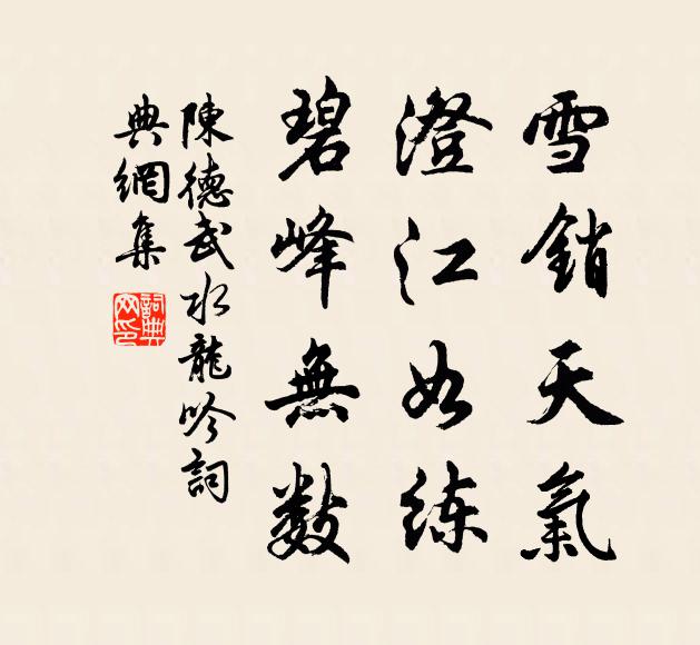 陈德武雪销天气，澄江如练，碧峰无数书法作品欣赏