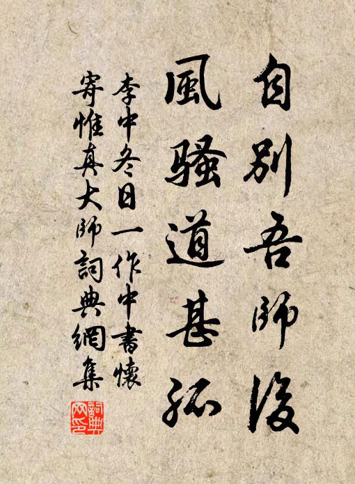 李中自别吾师后，风骚道甚孤书法作品欣赏