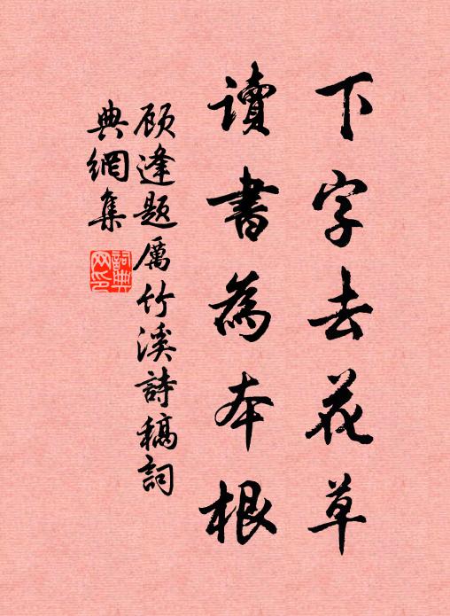 顾逢下字去花草，读书为本根书法作品欣赏