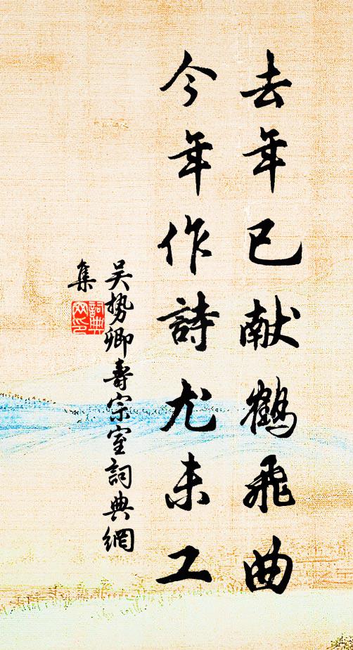 吴势卿去年已献鹤飞曲，今年作诗尤未工书法作品欣赏