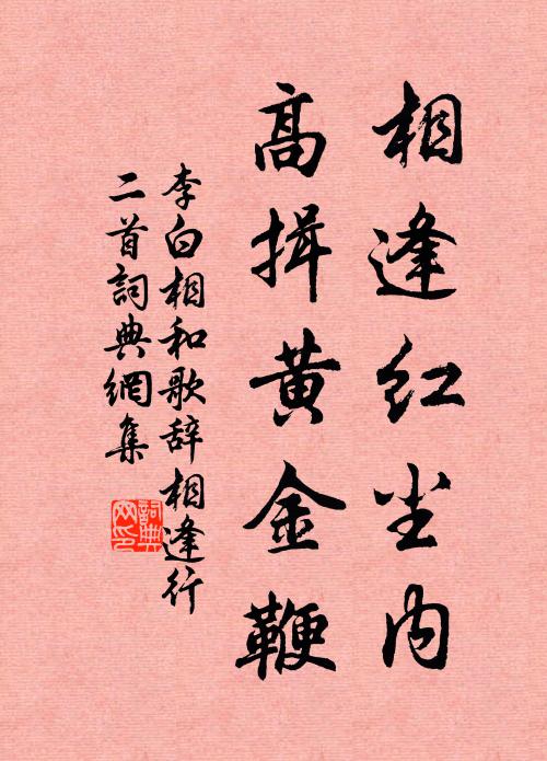 李白相逢红尘内，高揖黄金鞭书法作品欣赏