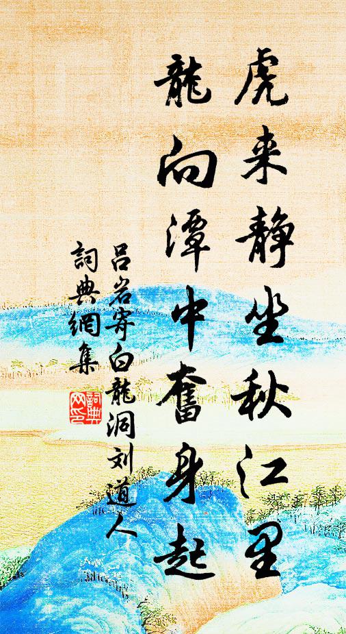 吕岩虎来静坐秋江里，龙向潭中奋身起书法作品欣赏