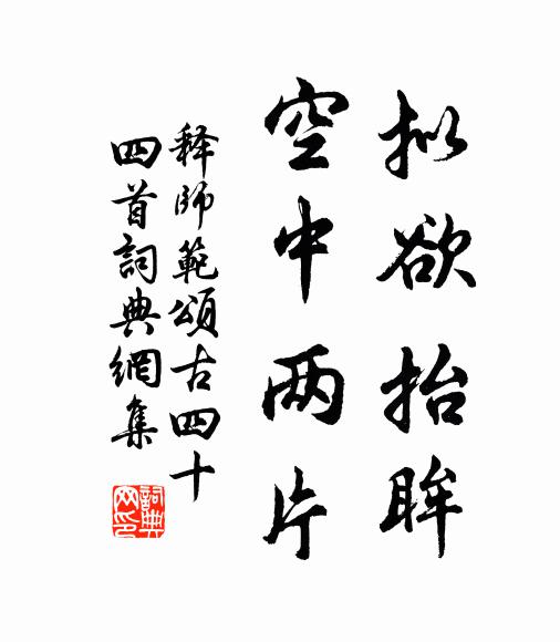 释师范拟欲抬眸，空中两片书法作品欣赏