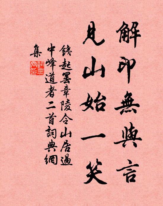 钱起解印无与言，见山始一笑书法作品欣赏