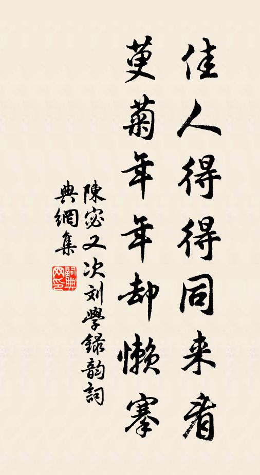 陈宓佳人得得同来看，萸菊年年却懒搴书法作品欣赏