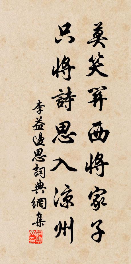 李益莫笑关西将家子，只将诗思入凉州书法作品欣赏