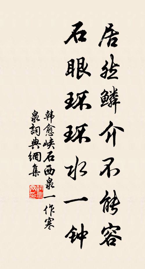 韩愈居然鳞介不能容，石眼环环水一钟书法作品欣赏