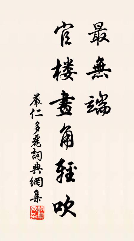 严仁最无端，官楼画角轻吹书法作品欣赏