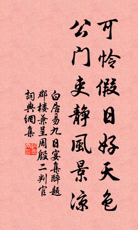 白居易可怜假日好天色，公门吏静风景凉书法作品欣赏