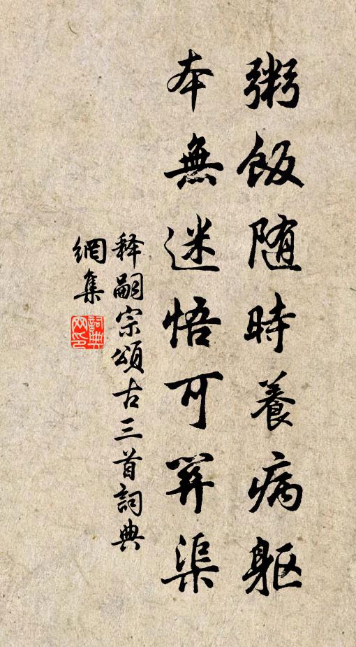 释嗣宗粥饭随时养病躯，本无迷悟可关渠书法作品欣赏