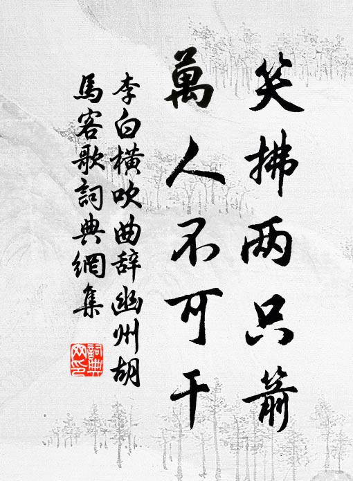 李白笑拂两只箭，万人不可干书法作品欣赏