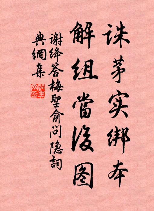 谢绛诛茅实绑本，解组当后图书法作品欣赏