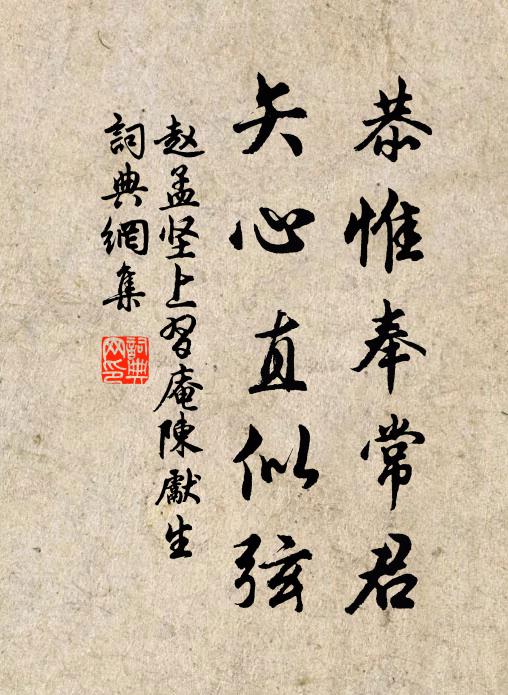 赵孟坚恭惟奉常君，矢心直似弦书法作品欣赏