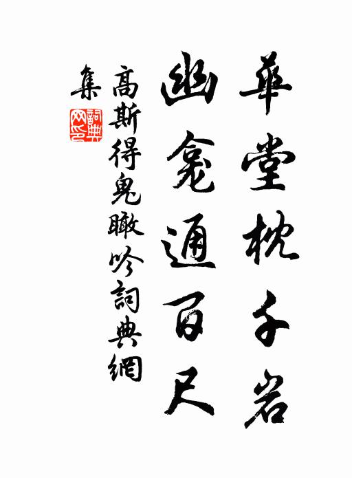 高斯得华堂枕千岩，幽龛通百尺书法作品欣赏