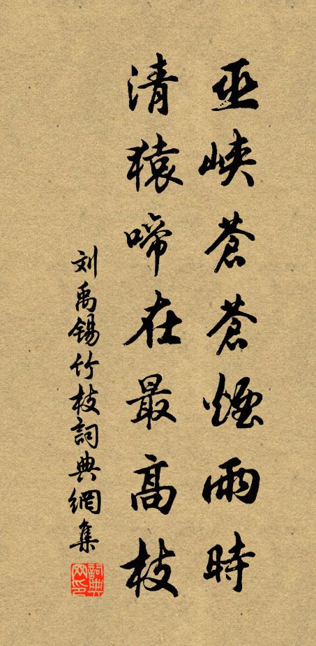刘禹锡巫峡苍苍烟雨时，清猿啼在最高枝书法作品欣赏