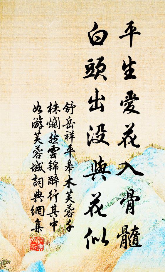 舒岳祥平生爱花入骨髓，白头出没与花似书法作品欣赏