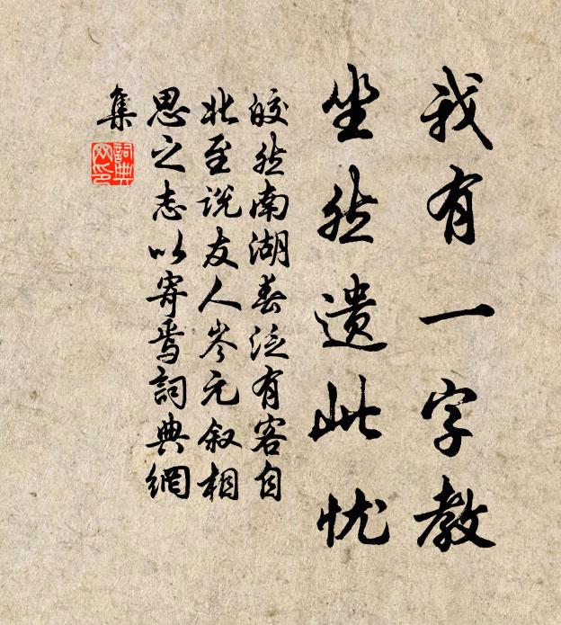 皎然我有一字教，坐然遗此忧书法作品欣赏