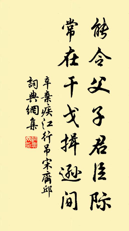 辛弃疾能令父子君臣际，常在干戈揖逊间书法作品欣赏