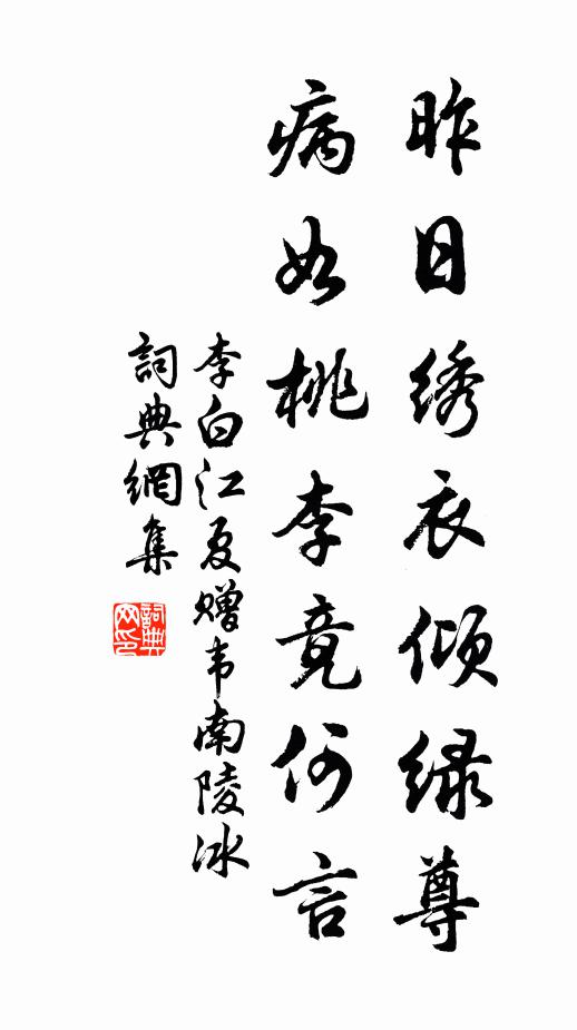 李白昨日绣衣倾绿尊，病如桃李竟何言书法作品欣赏