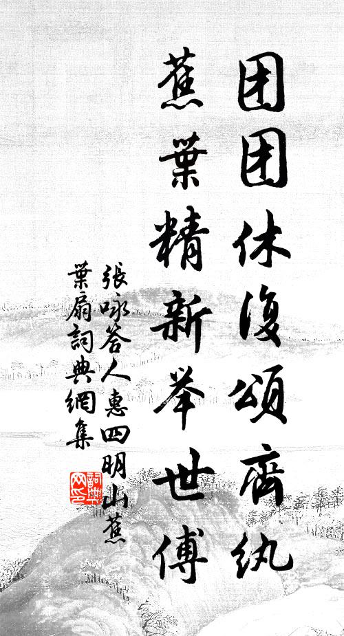 张咏团团休复颂齐纨，蕉叶精新举世傅书法作品欣赏