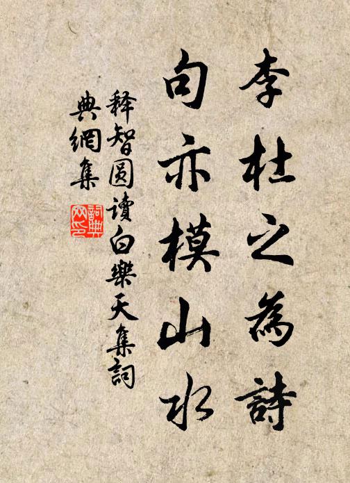 释智圆李杜之为诗，句亦模山水书法作品欣赏