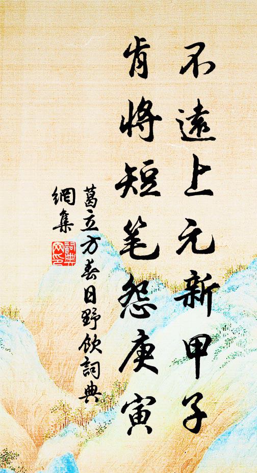 葛立方不远上元新甲子，肯将短笔怨庚寅书法作品欣赏