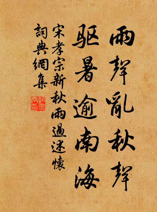 宋孝宗雨声乱秋声，驱暑逾南海书法作品欣赏