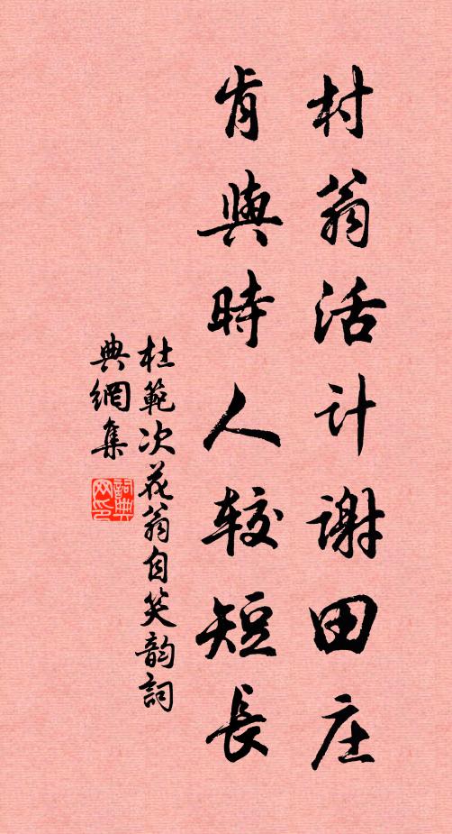 杜范村翁活计谢田庄，肯与时人较短长书法作品欣赏