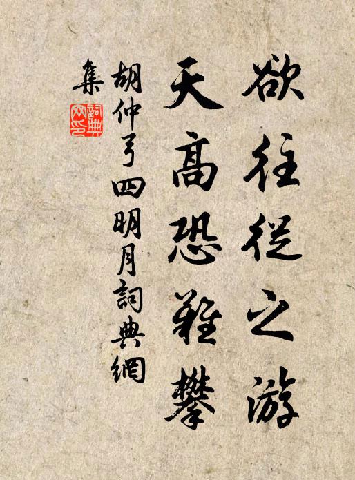 胡仲弓欲往从之游，天高恐难攀书法作品欣赏